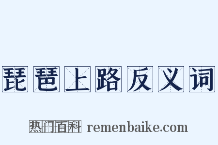 琵琶上路反义词是什么意思的图片